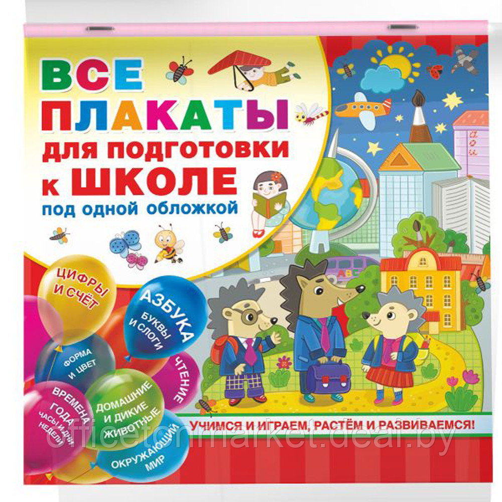 Книга "Все плакаты для подготовки к школе под одной обложкой", Емельянова С., Двинина Л., Горбунова И. - фото 2 - id-p211042128