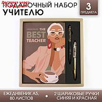 Подарочный набор "The BEST TEACHER" ежедневник и 2 шт ручки( шариковые, 1 мм, синяя,красная паста) 7