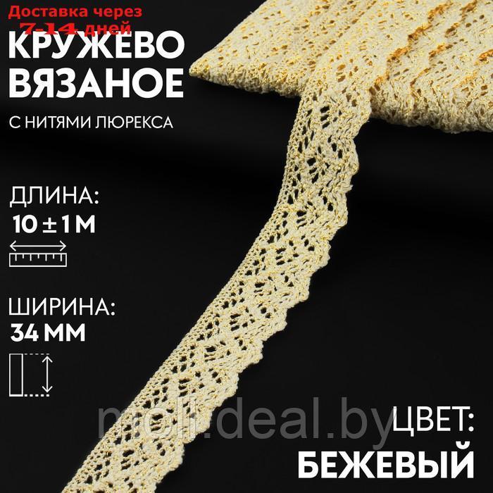 Кружево вязаное 34мм*10±1м бежевый с золотым люрексом АУ - фото 1 - id-p214900751