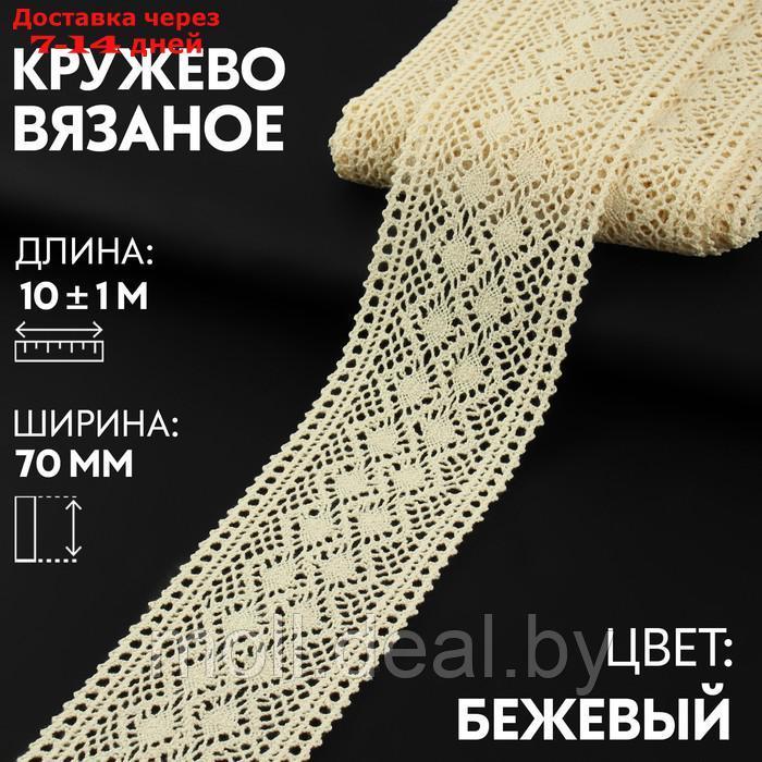 Кружево вязаное 70мм*10±1м бежевый АУ