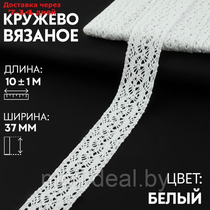 Кружево вязаное 37мм*10±1м белый АУ