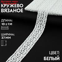 Кружево вязаное 37мм*10±1м белый АУ