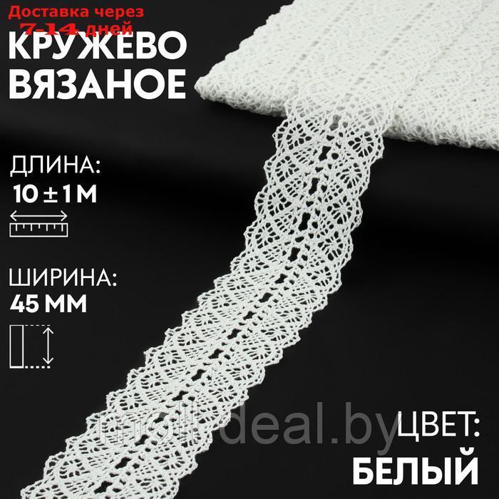 Кружево вязаное 45мм*10±1м белый АУ