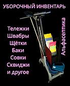 УБОРОЧНЫЙ ИНВЕНТАРЬ(швабры, щётки, сквиджи и другое)