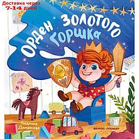 Орден Золотого Горшка. Доманская Л.