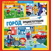 Город: энциклопедия для малышей в картинках. Ульева Е.