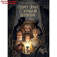 Секрет дома с черными шторами. Ситнова-Депланш Ю.