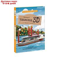 Конструктор картонный 3D + книга "Теплоход" 9785906964694