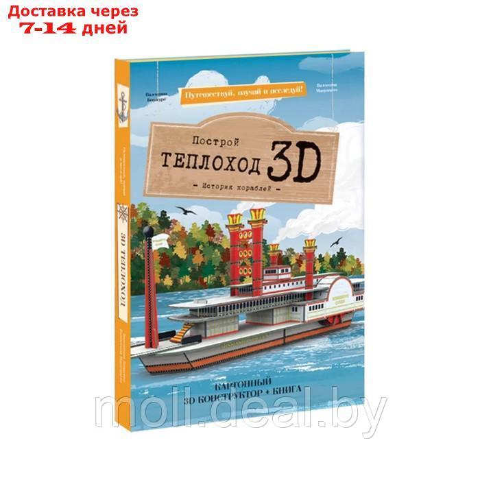 Конструктор картонный 3D + книга "Теплоход" 9785906964694 - фото 1 - id-p214902331