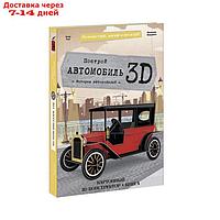 Конструктор картонный 3D + книга "Автомобиль" 9785906964687