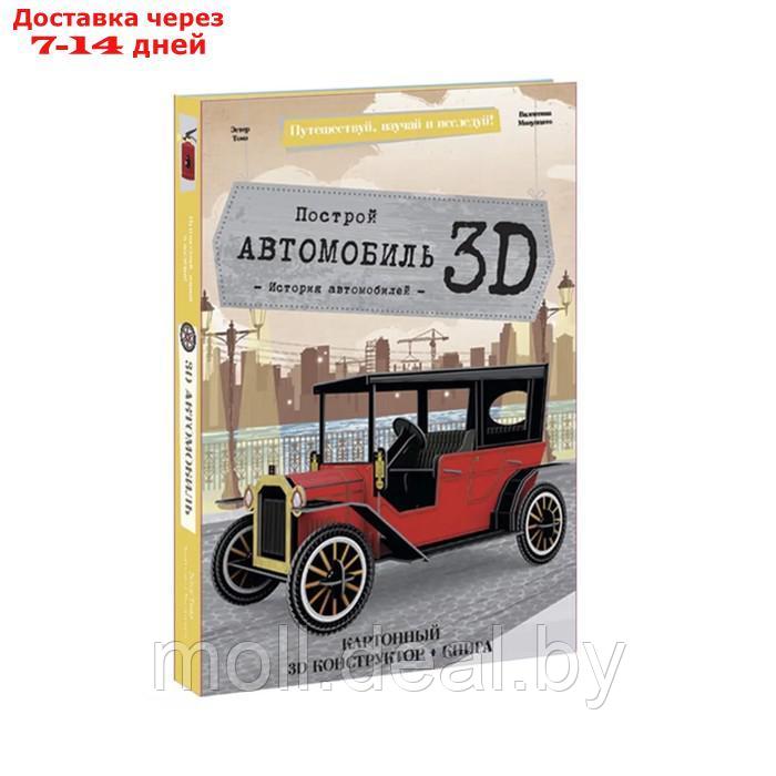 Конструктор картонный 3D + книга "Автомобиль" 9785906964687 - фото 1 - id-p214902332