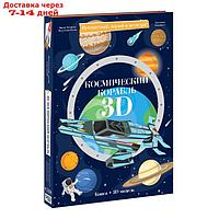 Конструктор картонный 3D + книга "Космический корабль" 9785906964113