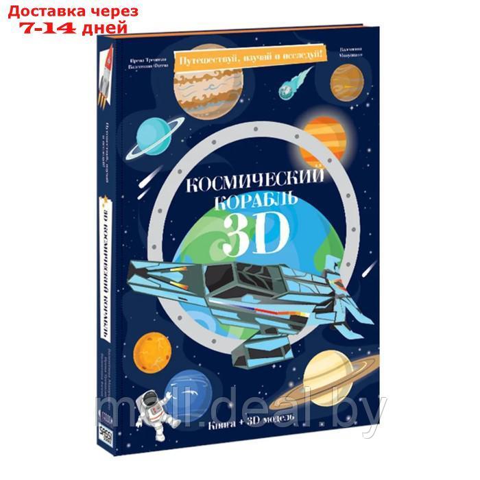 Конструктор картонный 3D + книга "Космический корабль" 9785906964113 - фото 1 - id-p214902333