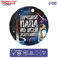 Шар фольгированный 18" "Лучший папа", круг, набор 50 шт.