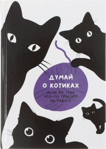 Ежедневник недатированный Lite 145*205 мм, 128 л., «Думай о котиках» - фото 4 - id-p214660514