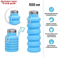 Силиконовая бутылка для воды 500 мл, синяя 7 х 21 см