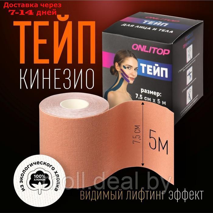 Кинезио-тейп, 7,5 см × 5 м, цвет бежевый - фото 1 - id-p214900928