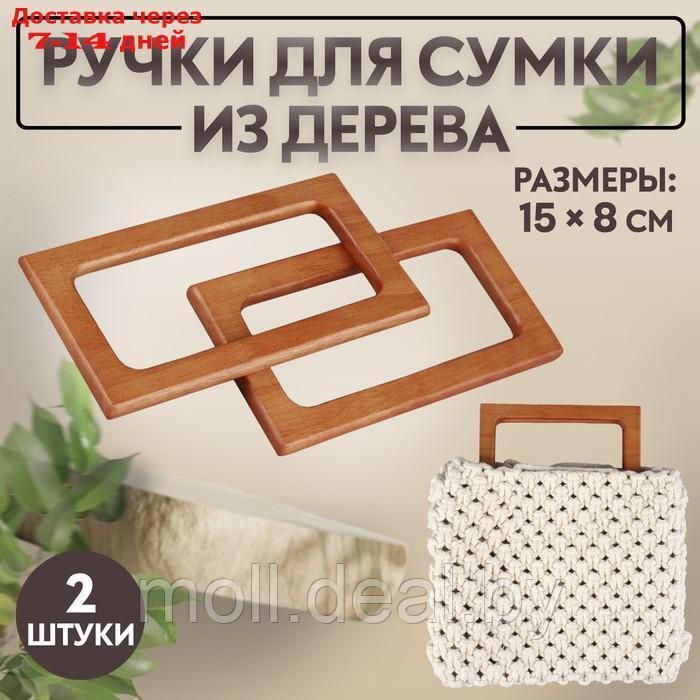 Ручки для сумки деревянные, 15 × 8 см, 2 шт, цвет светло-коричневый