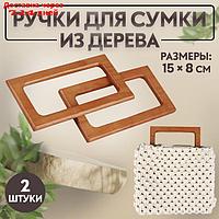 Ручки для сумки деревянные, 15 × 8 см, 2 шт, цвет светло-коричневый