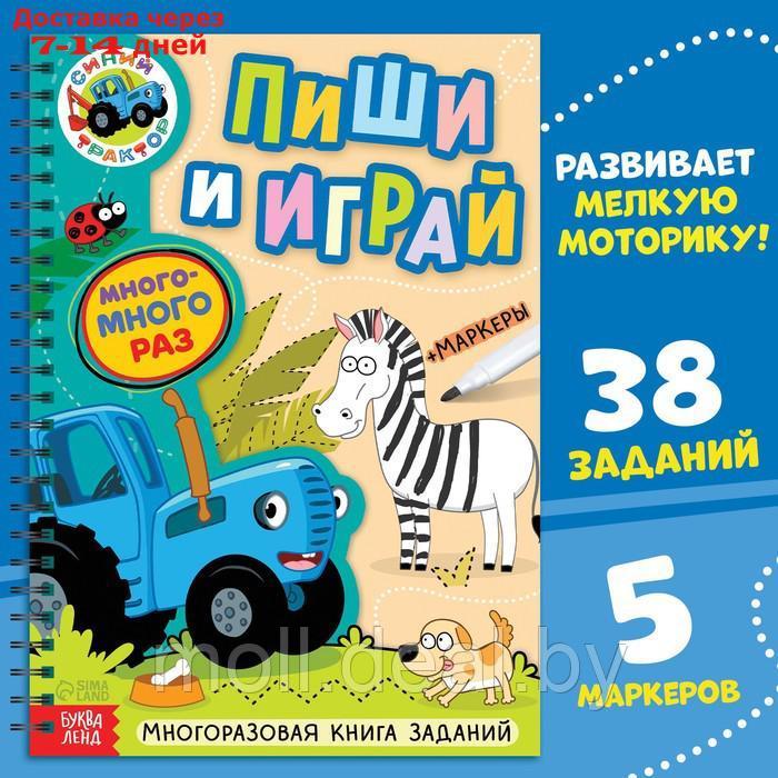 Многоразовая книга заданий с маркерами "Пиши и играй", А4, Синий трактор