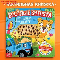 Тактильная книжка "Веселые зверята", Синий трактор