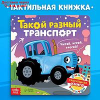 Тактильная книжка "Такой разный транспорт", Синий трактор