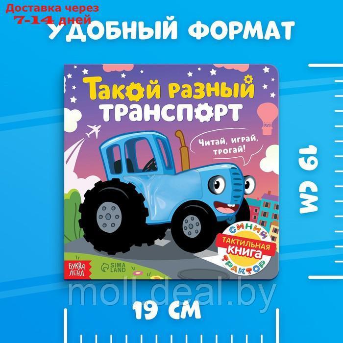 Тактильная книжка "Такой разный транспорт", Синий трактор - фото 5 - id-p214898983