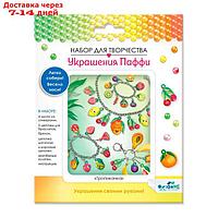 Набор для творчества. Украшение из Паффи стикеров. Тропиканка. Браслет - 2 шт, брелок, ожере