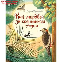 Как муравей за солнышком ходил. Дороченкова М.