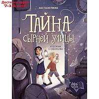 Тайна Сырной улицы. Пикина А.