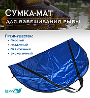 Сумка-мат для взвешивания рыбы Bey 116х70,5 см