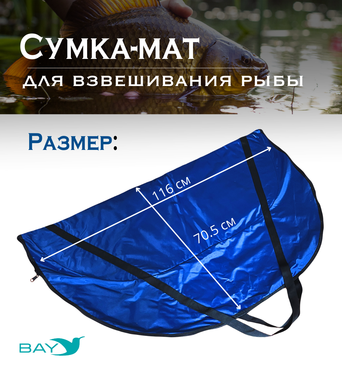 Сумка-мат для взвешивания рыбы Bey 116х70,5 см - фото 2 - id-p214931657