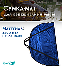 Сумка-мат для взвешивания рыбы Bey 116х70,5 см, фото 3