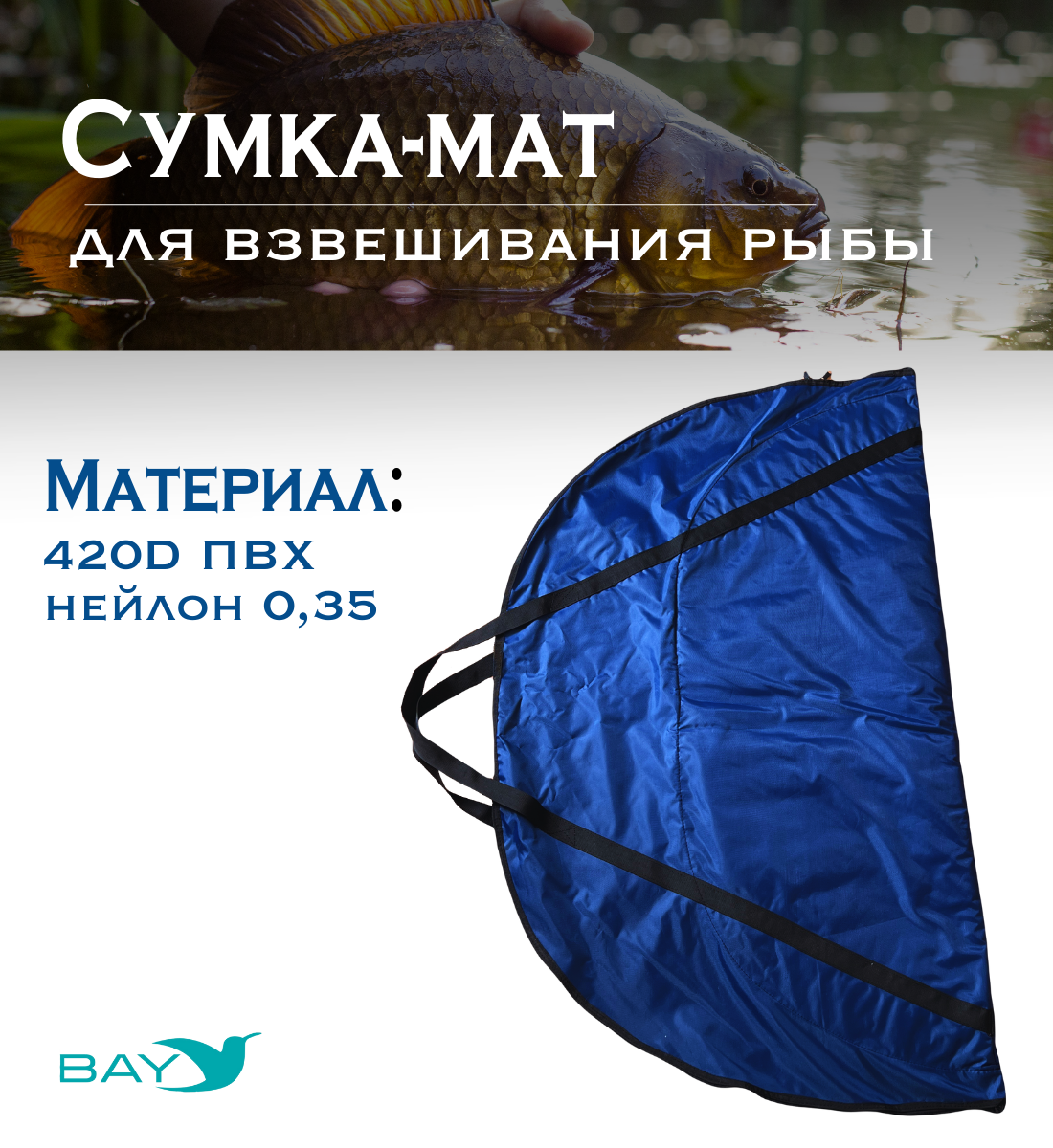 Сумка-мат для взвешивания рыбы Bey 116х70,5 см - фото 3 - id-p214931657