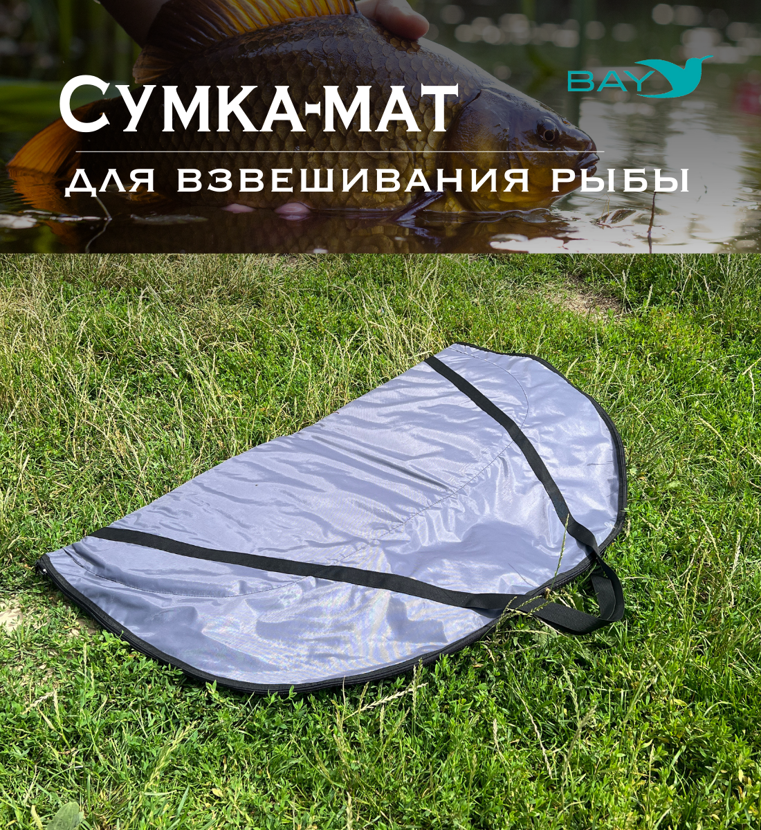 Сумка-мат для взвешивания рыбы Bey 116х70,5 см - фото 3 - id-p214931658