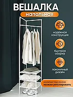 Вешалка напольная MELIQ для одежды с полками для хранения вещей (белый)