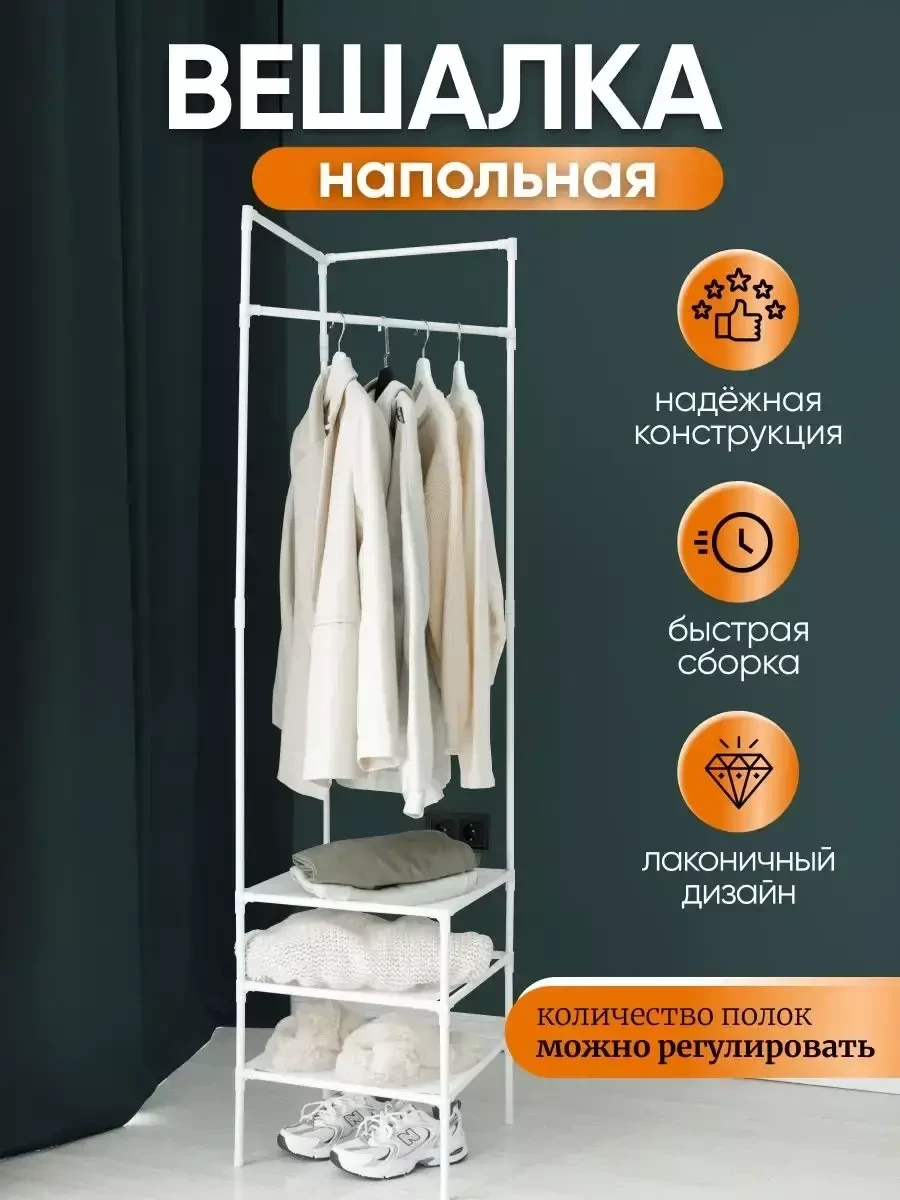 Вешалка напольная MELIQ для одежды с полками для хранения вещей (белый) - фото 1 - id-p214939755