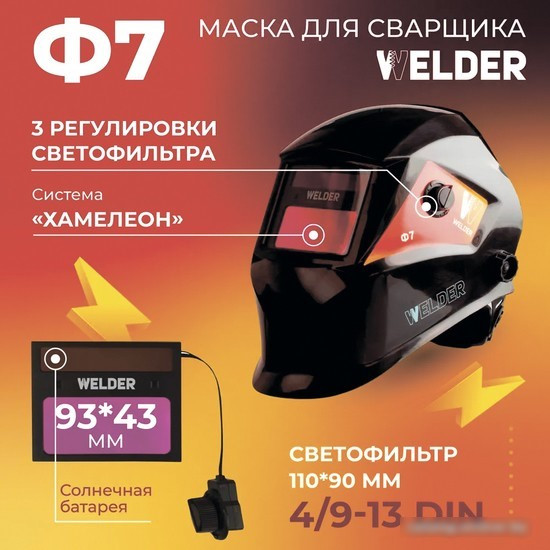 Сварочная маска Welder Ф7 Ultra (черный) - фото 3 - id-p214946120