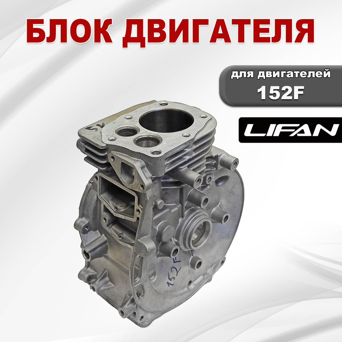 Блок двигателя 152F Lifan (11100/152F) - фото 3 - id-p181880109