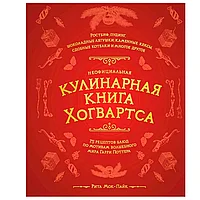 Книга "Неофициальная кулинарная книга Хогвартса. 75 рецептов блюд по мотивам волшебного мира Гарри Поттера",