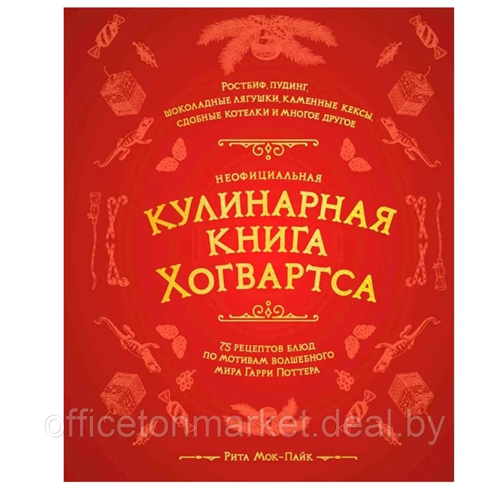 Книга "Неофициальная кулинарная книга Хогвартса. 75 рецептов блюд по мотивам волшебного мира Гарри Поттера", - фото 1 - id-p189044925