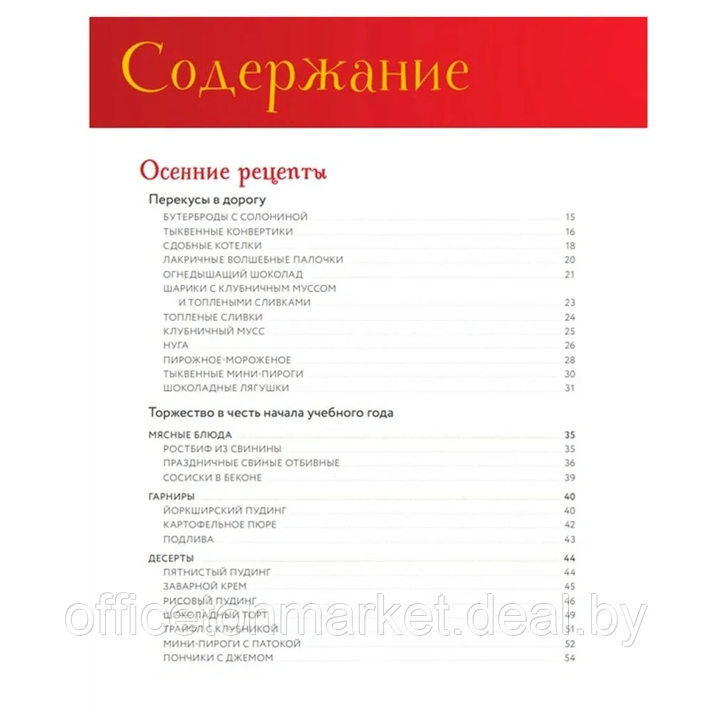 Книга "Неофициальная кулинарная книга Хогвартса. 75 рецептов блюд по мотивам волшебного мира Гарри Поттера", - фото 2 - id-p189044925