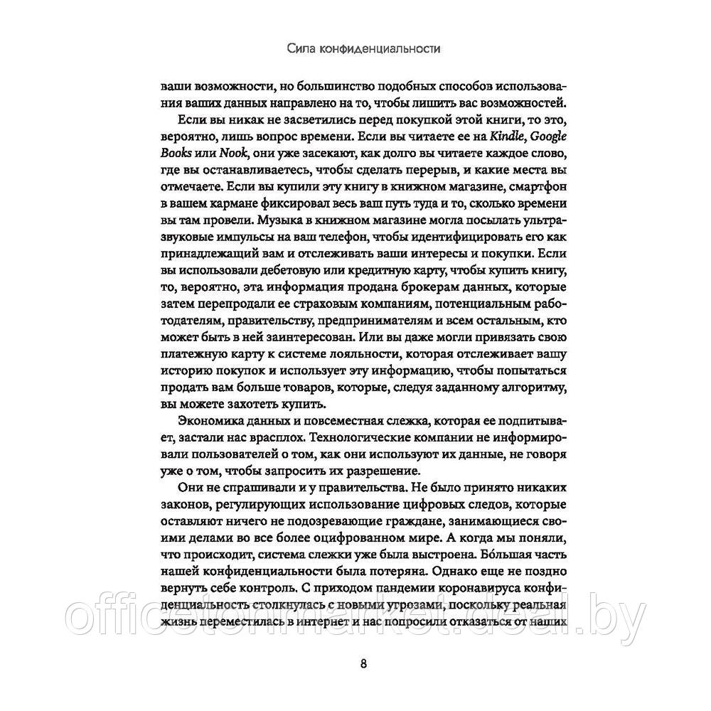 Книга "Сила конфиденциальности: почему необходимо обладать контролем над своими персональными данными", Велиз - фото 7 - id-p207126520