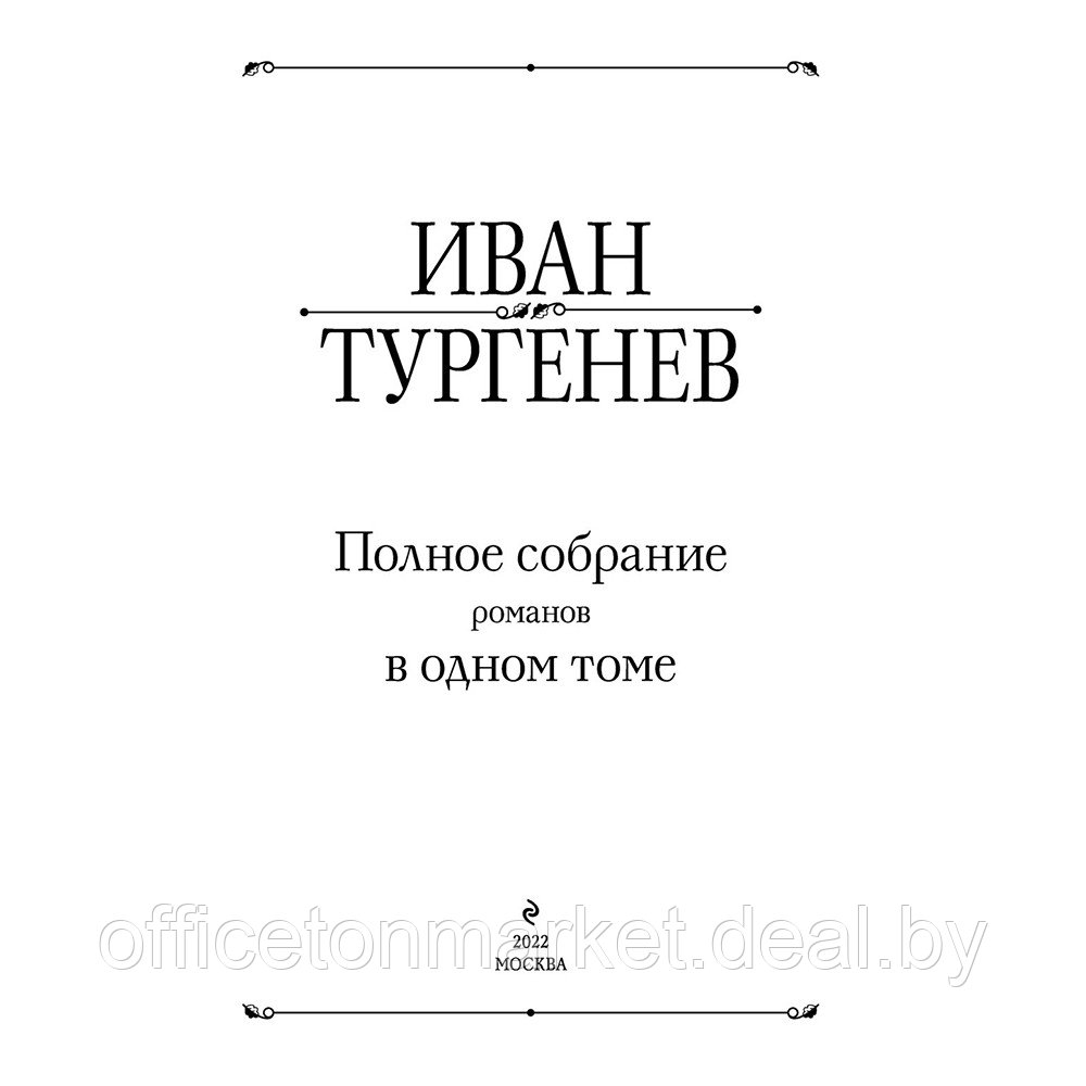 Книга "Полное собрание романов в одном томе", Иван Тургенев - фото 2 - id-p193760473