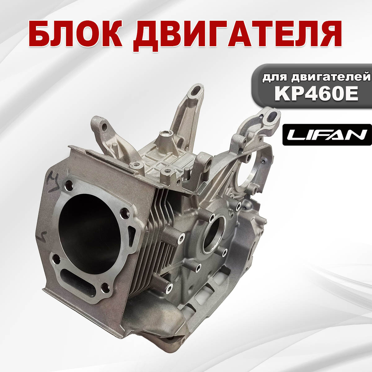 Блок двигателя KP460E Lifan - фото 4 - id-p208087043