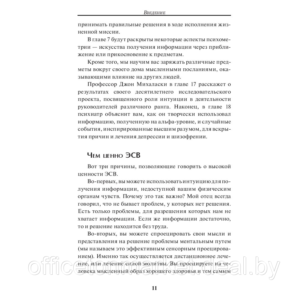 Книга "Метод Сильвы. Помощь от вашего подсознания", Хосе Сильва-младший, Эд Бернд-младший - фото 8 - id-p213234887