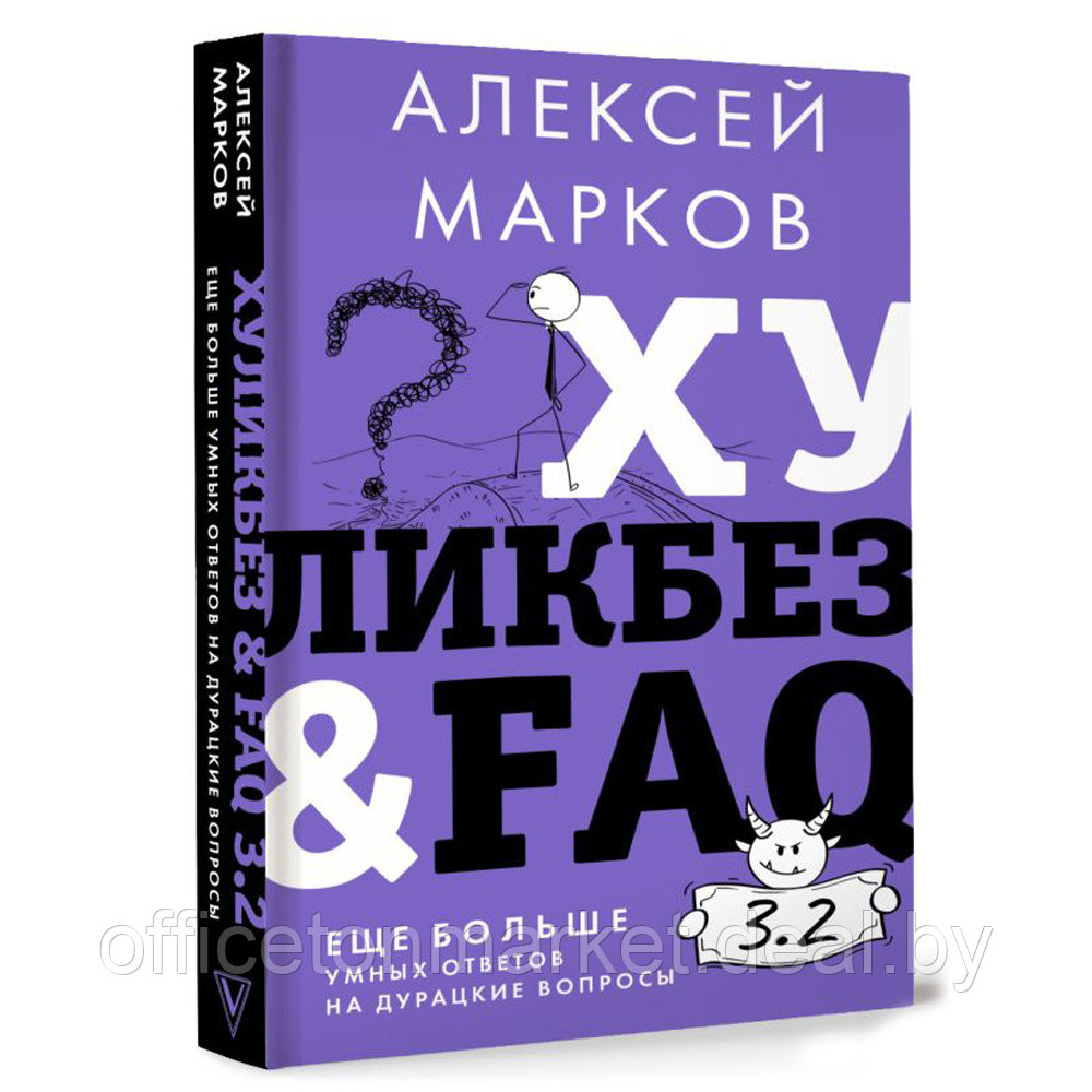 Книга "Хуликбез&ampFAQ. Еще больше умных ответов на дурацкие вопросы", Алексей Марков - фото 2 - id-p209773327