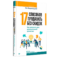 Книга "17 способов продавать без скидок. Как наполнить цену дополнительной ценностью", Ия Имшинецкая