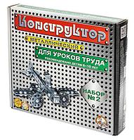 ДЕСЯТОЕ КОРОЛЕВСТВО Конструктор металлический для уроков труда № 2 (290 эл) 00842