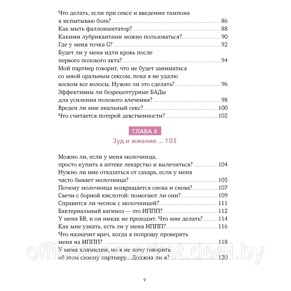 Книга "Спросим гинеколога. Все, что вы хотели знать о месячных, сексе, предохранении и беременности", - фото 4 - id-p193709476